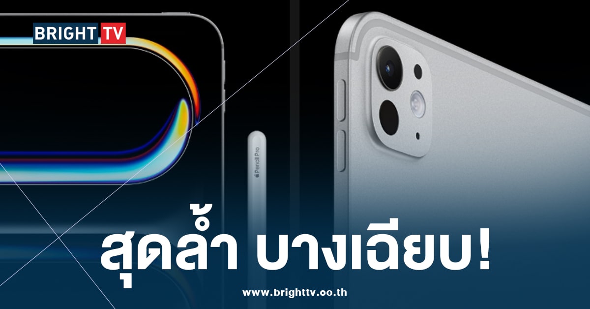 เปิดสเปค iPad Pro ชิป M4 บางที่สุดเท่าที่สุดเท่าที่ Apple เคยทำมา