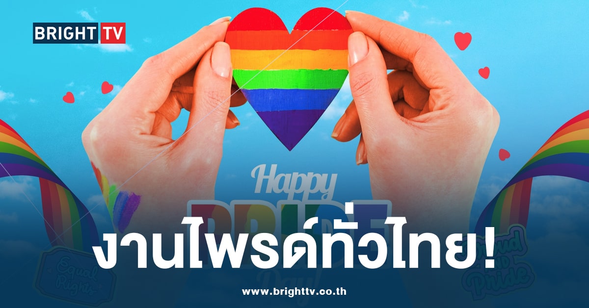 pride festival งานาไพรด์ทั่วประเทศไทย-min (1)