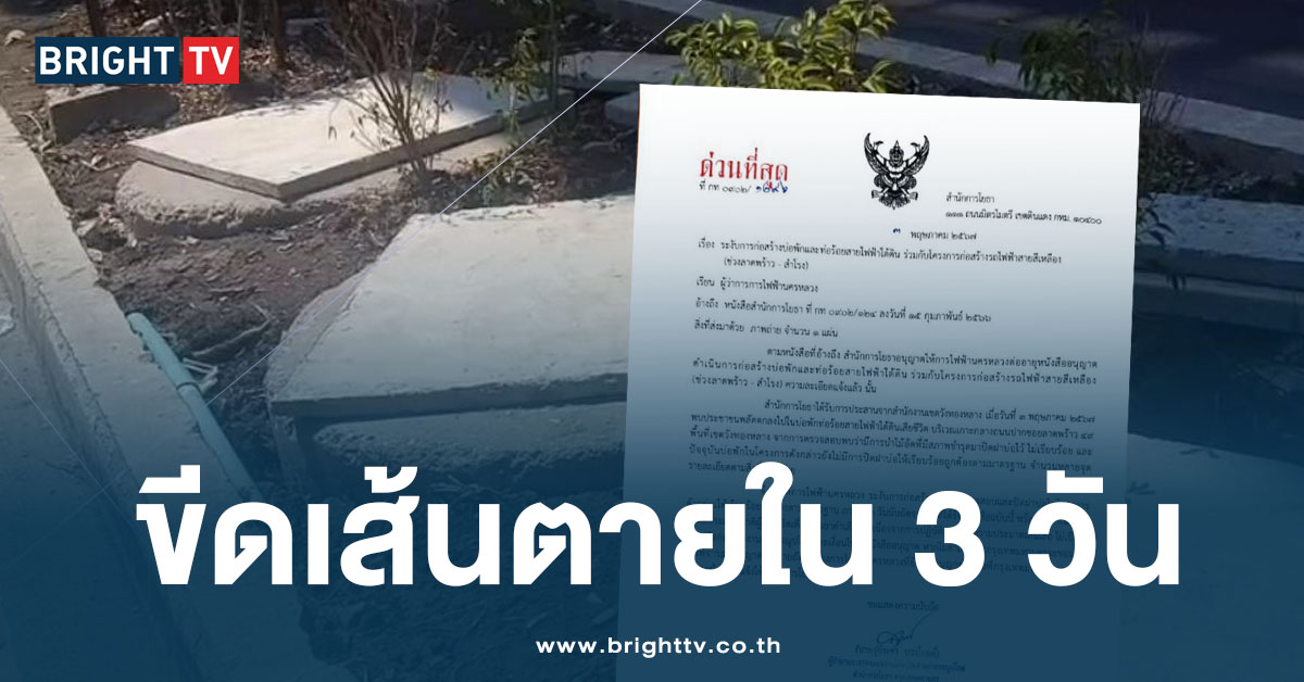 กทม.สั่ง กฟน. ระงับการก่อสร้าง-ปิดฝาท่อทุกจุด ด่วนที่สุด ต้องเสร็จภายใน 3 วัน!