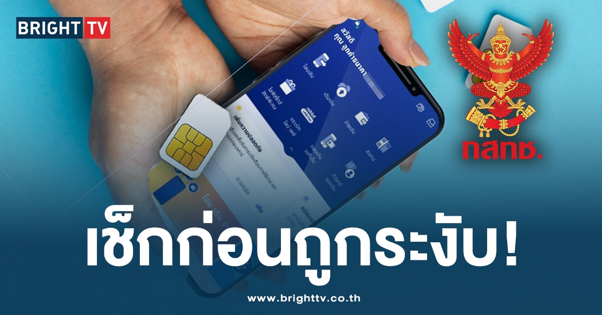 ต้องรู้! สรุป การตรวจสอบโมบายแบงก์กิ้ง-ซิมมือถือ ที่ถูกต้องจาก กสทช.