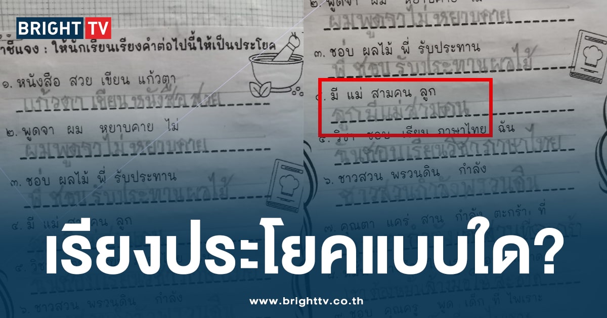 ใช่เหรอ? ครูถึงกับงง เด็กนร. เรียงประโยคการบ้าน แบบนี้ก็ได้หรอ