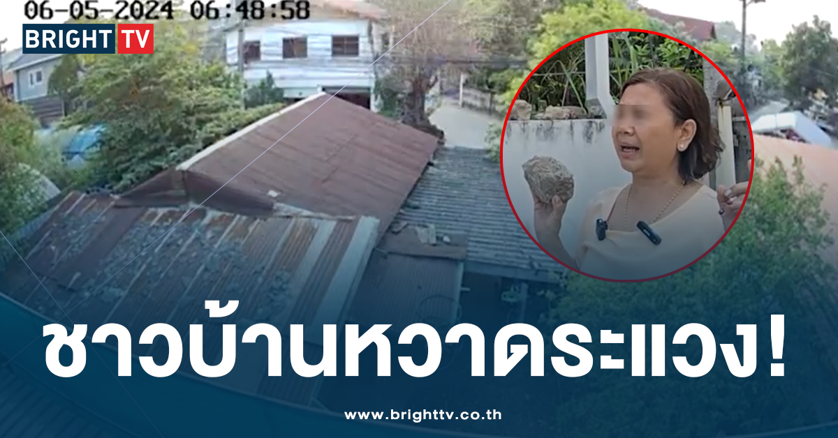 สุดทน! หนุ่มเมายา ปาขวด-หิน ใส่บ้านข้างๆ เคยแจ้งความแล้ว แต่ไม่สลด