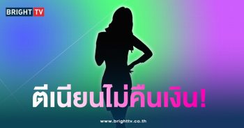 นางร้าย-ไม่คืนเงิน-min