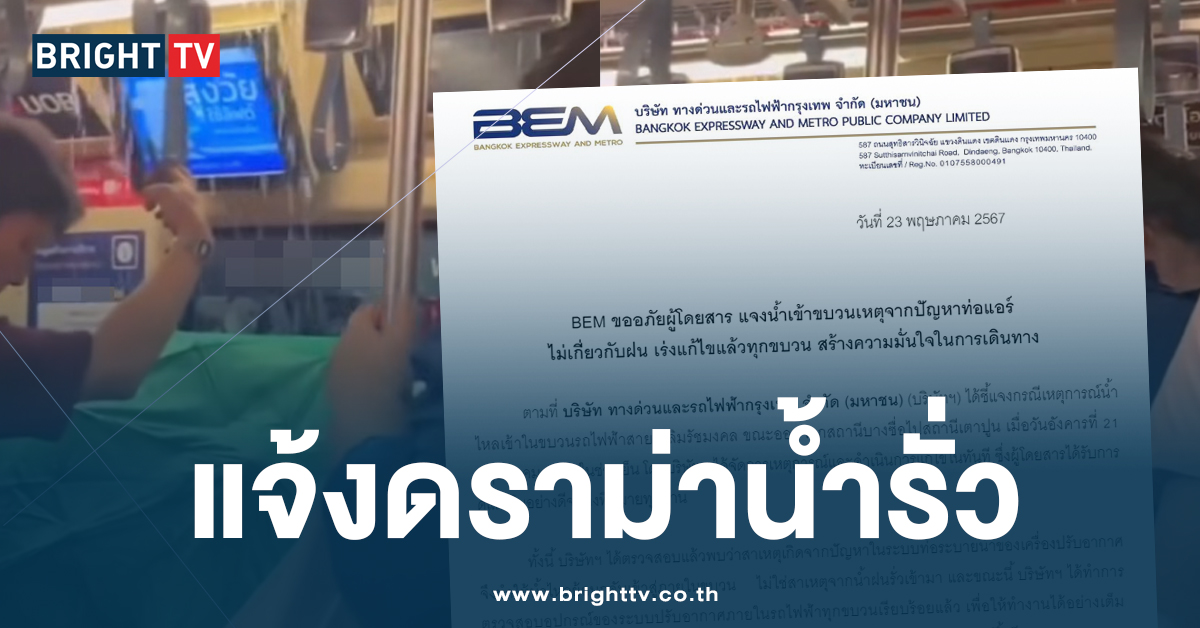 MRT ออกแถลง ปม น้ำรั่วในขบวนรถไฟฟ้า ชี้เกิดจากปัญหาในระบบท่อระบายน้ำแอร์