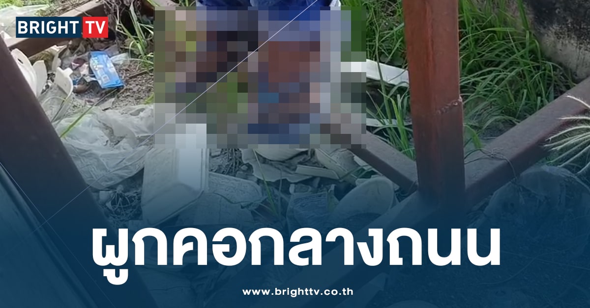 ช้ำใจ! หนุ่มใหญ่ ‘ผูกคอ’ กลางถนน ย่านลาดกระบัง ประชดชีวิต คาดลูกเมียไม่รัก