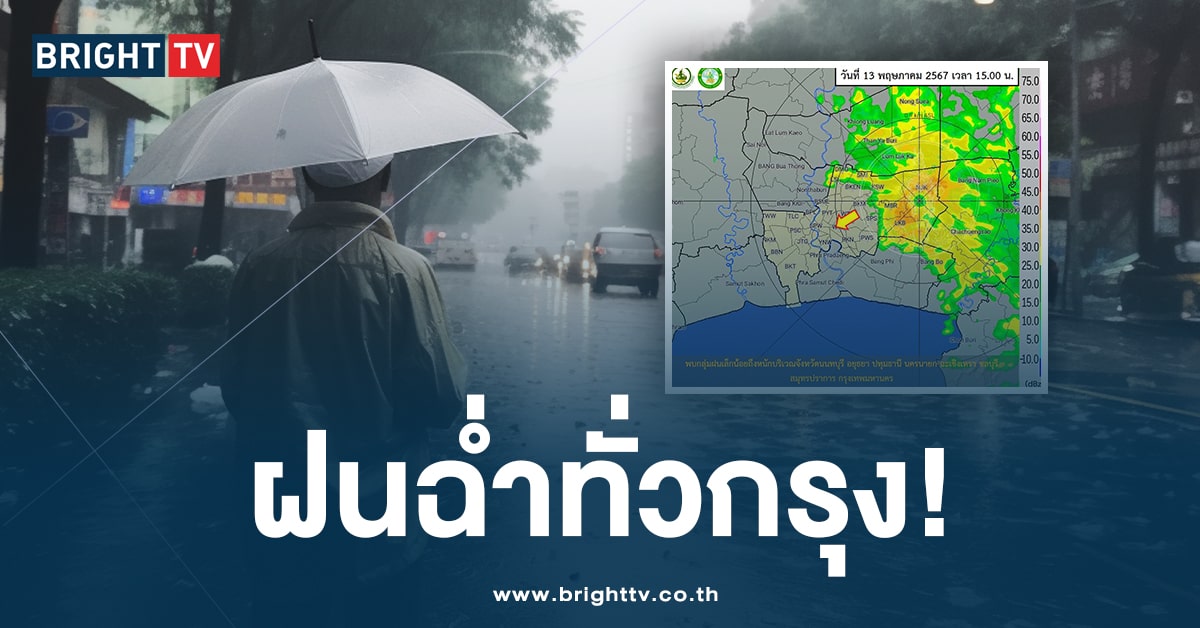 กรมอุตุฯ เตือน! กทม. เตรียมรับมือ ฝนตกหนัก ยาวบ่าย 2-5 โมง