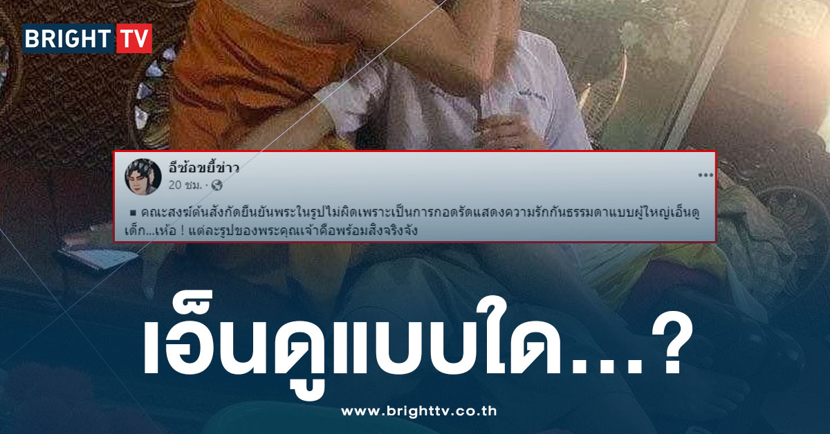 ใช่เหรอ! คณะสงฆ์ต้นสังกัดยัน เจ้าอาวาสเปิดกุฏินอนกกเด็กไม่ผิด?