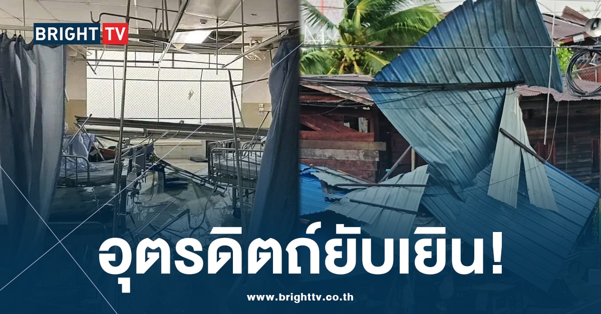 “พายุเข้าถล่มอุตรดิตถ์” หนักสุดในรอบ 60 ปี บ้านเรือนและโรงพยาบาล เสียหายยับเยิน!