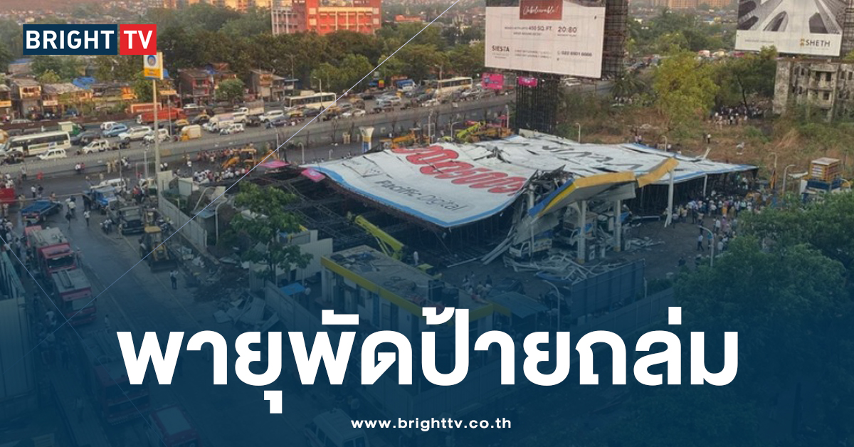 พายุซัดแรง ทำป้ายโฆษณายักษ์ ล้มทับบ้าน ประชาชนเสียชีวิต 14 ราย