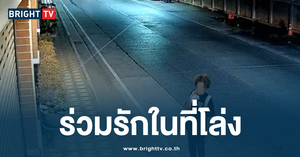 ชาย-หญิง แสดงหนังสดกลางลานจอดรถ ชาวบ้านแจ้งตร. หนีกระเจิง