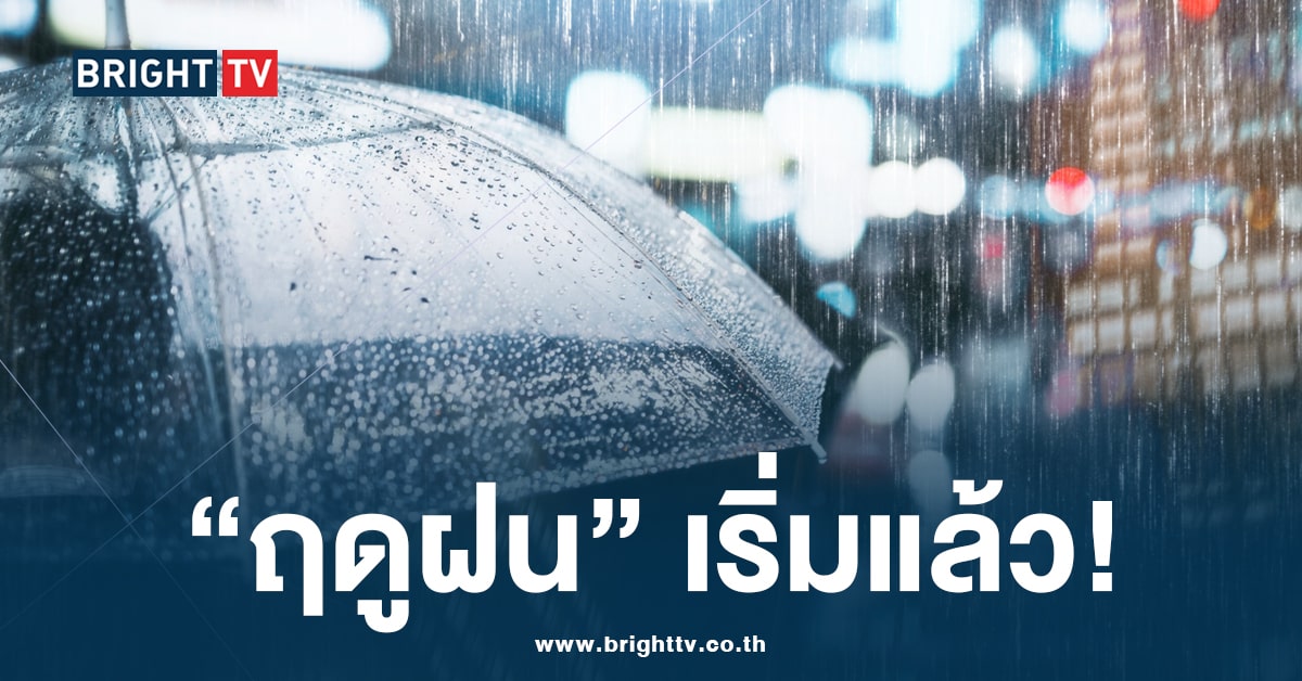 มาตามนัด! ฤดูฝน 2567 โปรดระวังน้ำท่วมฉับพลัน น้ำป่าไหลหลาก และพายุหมุนเขตร้อน