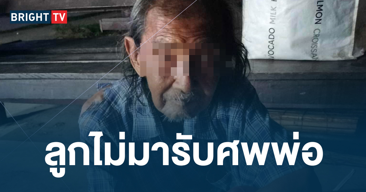 สุดอนาถ! พ่อเฒ่าวัย 93 ถูกกระบะทึบชนเสียชีวิต ไร้เงาลูก 4 คนรับศพ