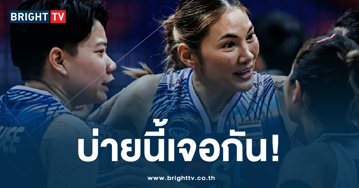 บ่าย 3 มีนัดกัน! วอลเลย์บอลหญิงไทย VNL 2024 เนชั่นส์ลีก สัปดาห์ 2