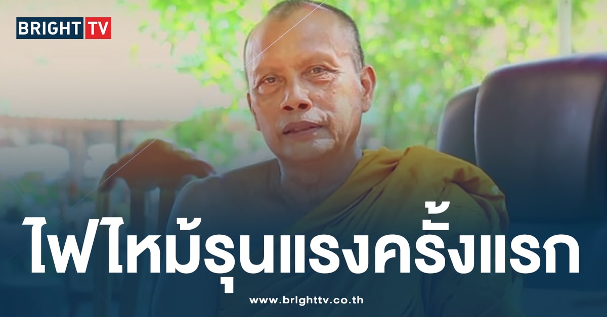 อาตมาเสียใจ! พระพยอมเปิดใจครั้งแรก หลังไฟไหม้กุฏิ เผาเด็ก 3 ศพ