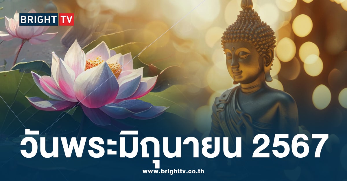 ปฏิทินวันพระ – วันโกน เดือนมิถุนายน 2567 ตรงกับวันใดบ้าง เช็กเลย!