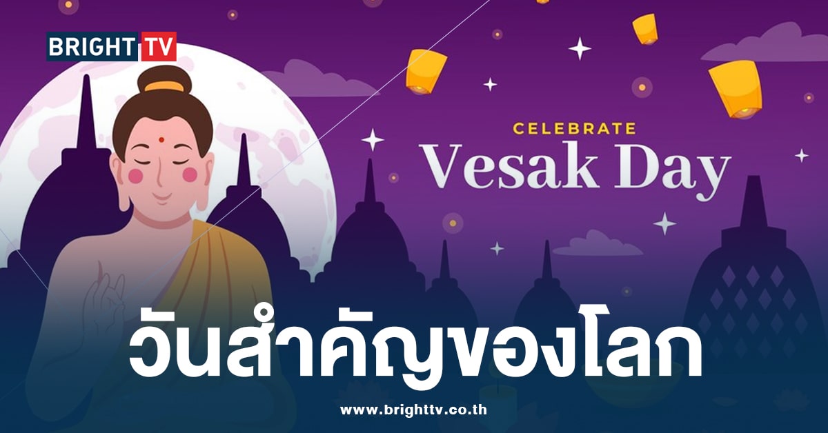 ความสำคัญ “วันวิสาขบูชา” UN กำหนดให้เป็นวันสำคัญสากล ชื่อ “Vesak Day”