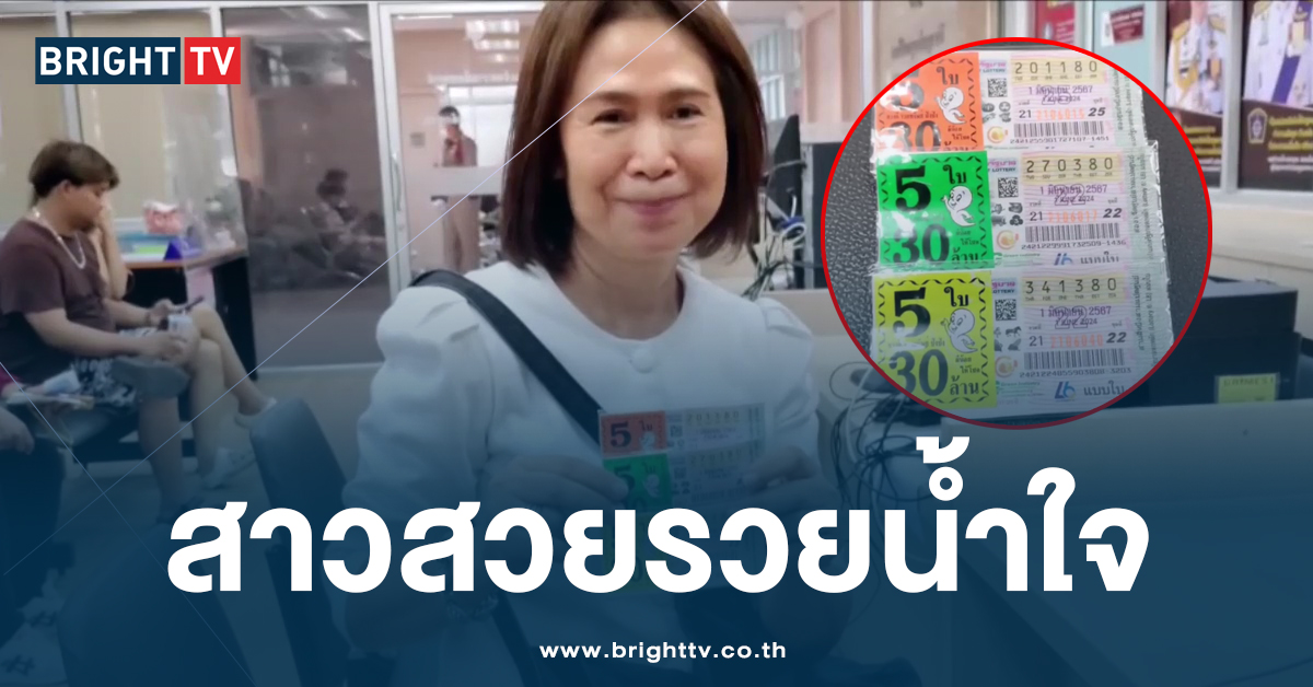 สาวอุดร รวยน้ำใจ เก็บลอตเตอรี่ได้ 15ใบ 90ล้าน แจ้งความตามหาเจ้าของ