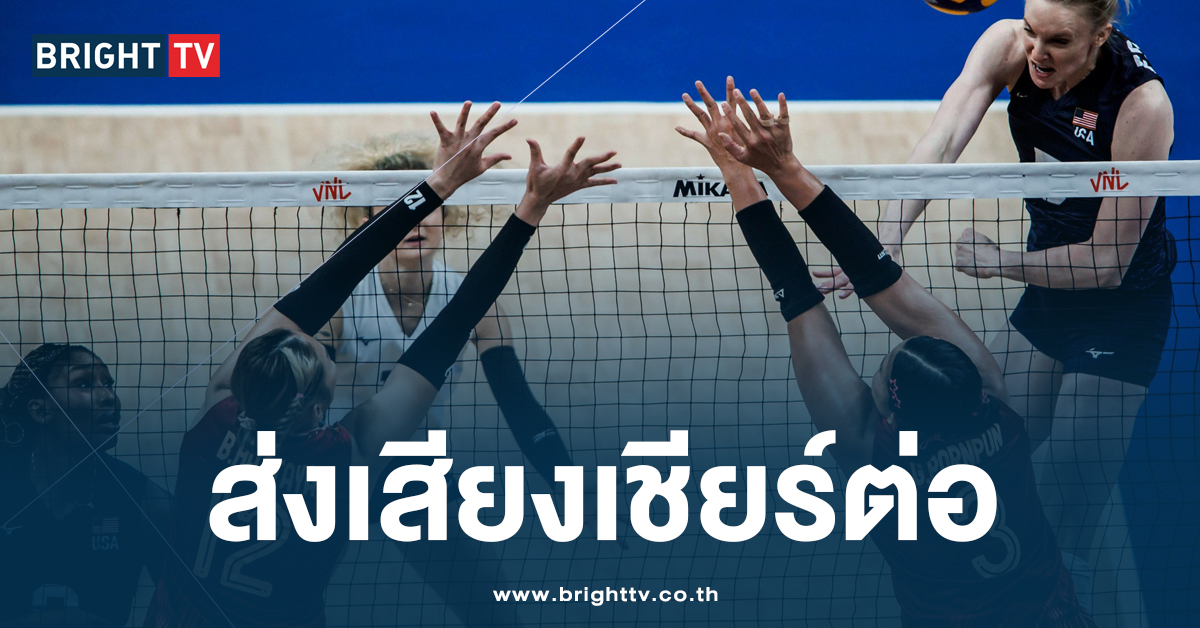 ผลการแข่งขัน วอลเลย์บอลหญิง แมทแรก ไทยพ่าย อเมริกา 1-3