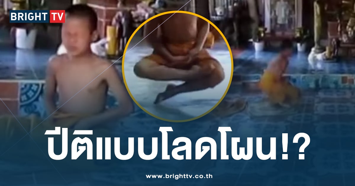 เพจดัง วอนผู้รู้สายกรรมฐานตอบ นั่งฌานแบบนี้เรียก ‘อุพเพงคาปีติ’ เหรอ?