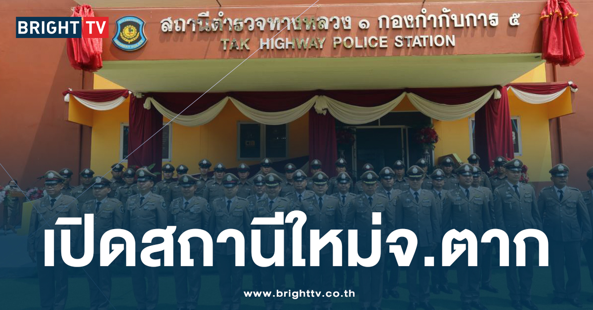 ตร.ทางหลวง เปิดสถานีใหม่ กองกำกับการ 5 ดูแล 13 จังหวัด ใน จ.ตาก