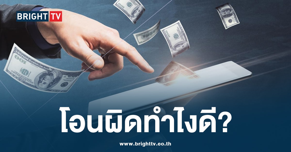 โอนเงินผิดบัญชี ต้องทำอย่างไร? ทำตามวิธีนี้ ได้เงินคืนแน่นอน