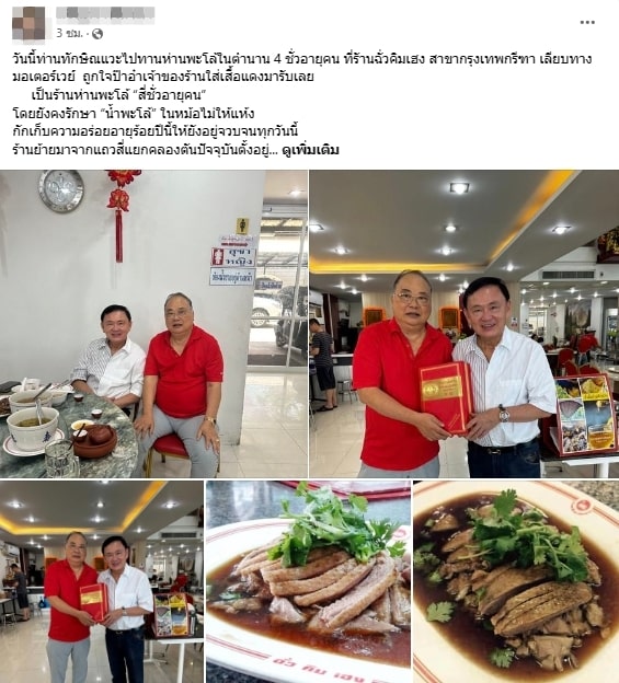 ทักษิณ-ที่ร้านพะโล้-1-min