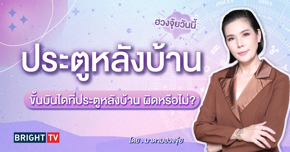 ประตูหลังบ้าน ฮวงจุ้ยบ้าน-min (2)