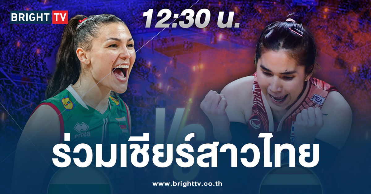 ร่วมเชียร์สาวไทย