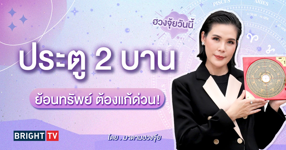 ฮวงจุ้ยบ้าน มาดามฮวงจุ้ย-min (1)