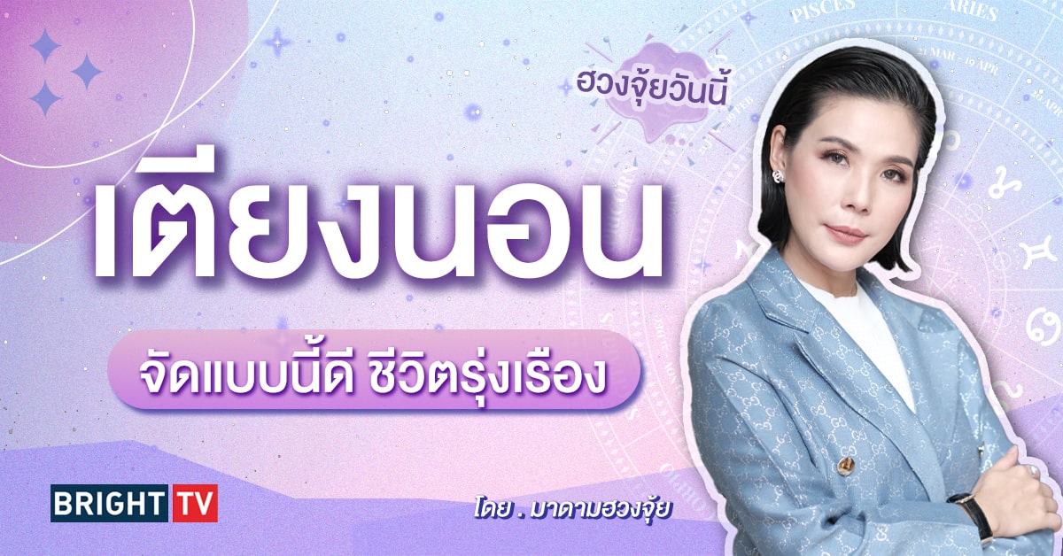 ฮวงจุ้ยเตียงนอน-min