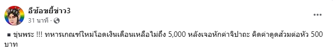 เงินเดือน-ค่าใช้จ่าย-ทหารเกณฑ์ใหม่-1