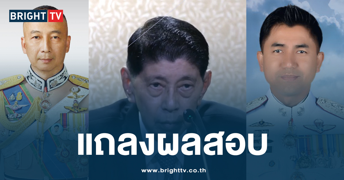 แถลงผลสอบ