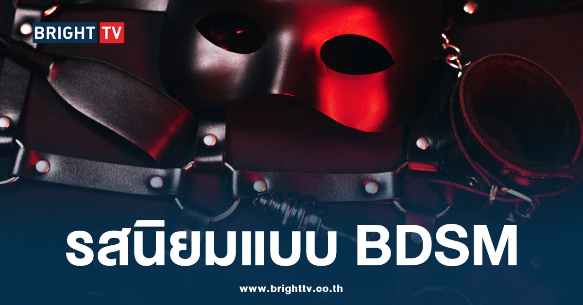 ทำความเข้าใจ BDSM “รสนิยมทางเพศ” การมีความสุขจากการถูกทำร้าย และทำร้ายผู้อื่น