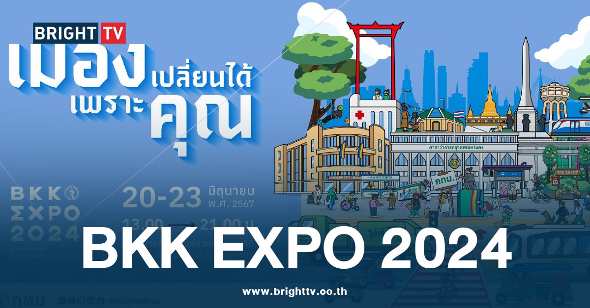 พาส่องกิจกรรม งาน BKK EXPO 2024 เมืองเปลี่ยนได้เพราะคุณ