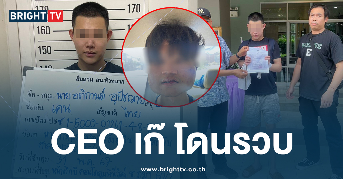 Ceo เก๊ โดนรวบ