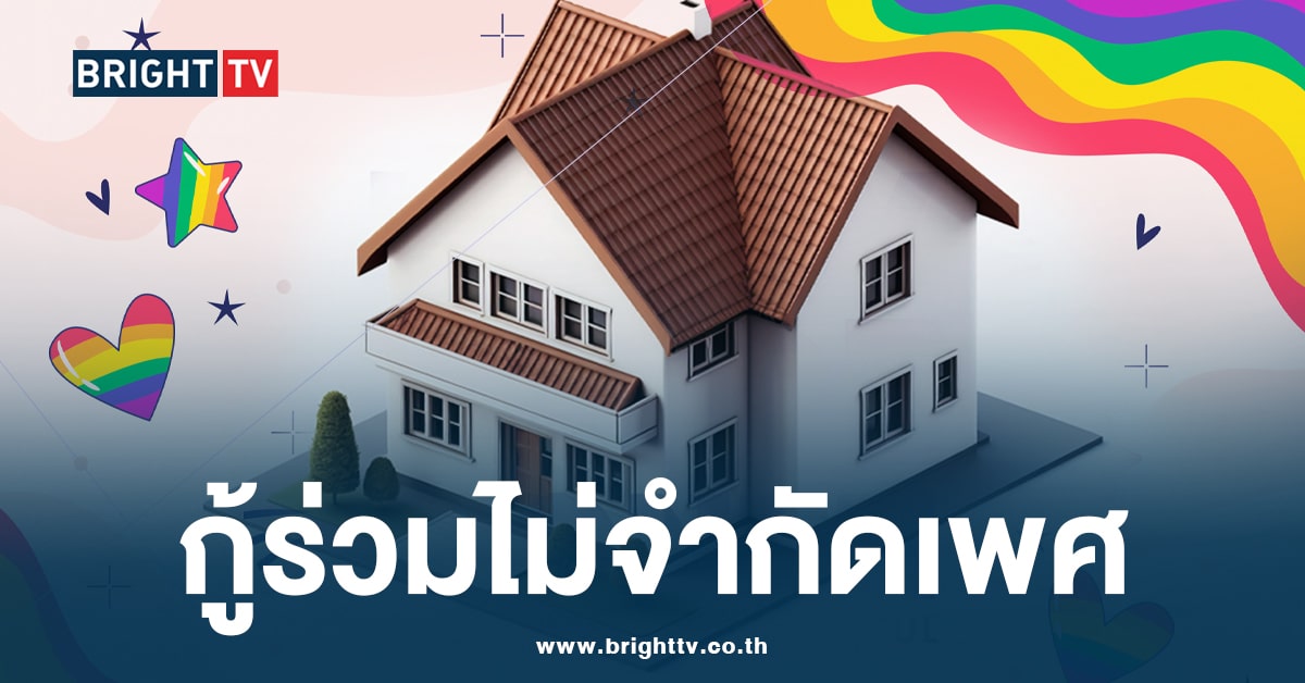 ข่าวดี Pride Month 2024 เปิด 4 ธนาคาร ให้คู่รัก LGBTQIA+ กู้ร่วมได้