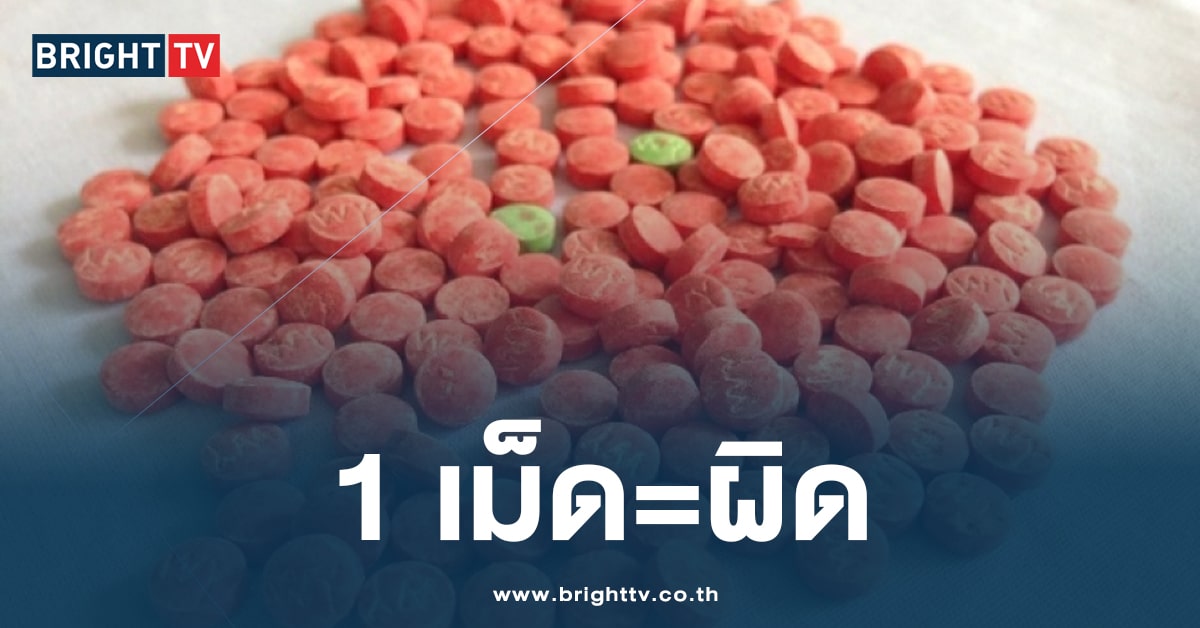 ‘เศรษฐา’ เผย ครม.ไฟเขียว แก้กฎหมายยาบ้า 1 เม็ดก็ถือว่าผิด