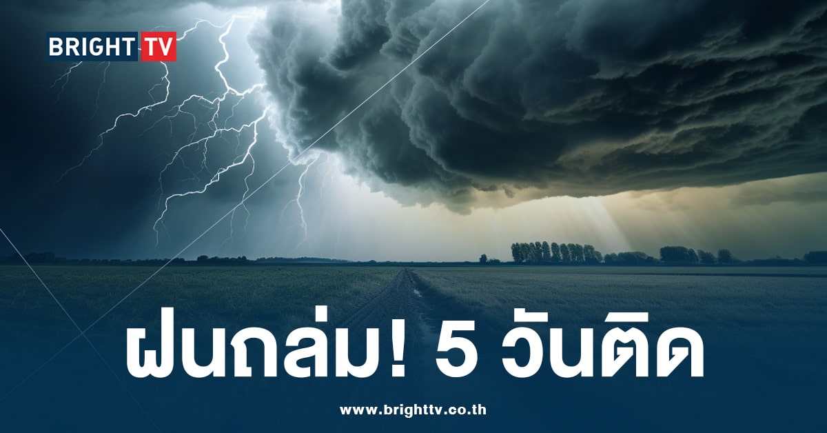 กรมอุตุฯ ประกาศเตือน 45 จังหวัด เตรียมรับมือฝนตกหนัก 5 วันติด!