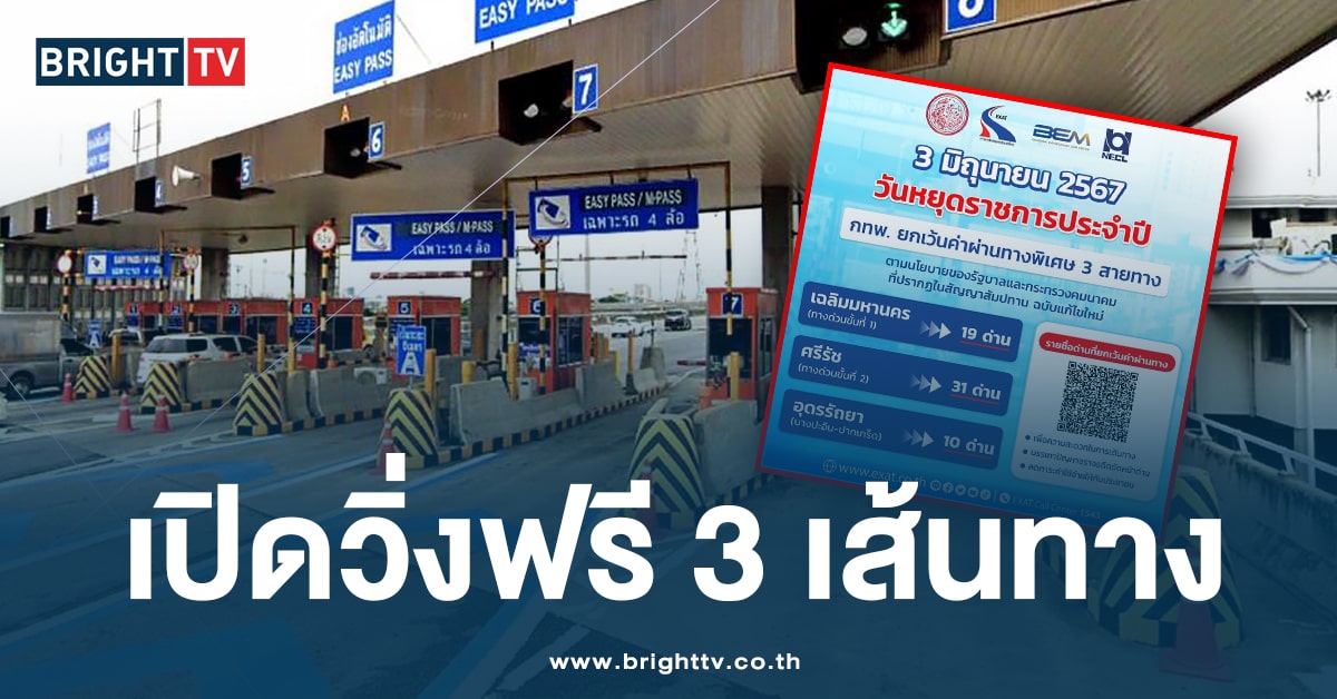 กทพ. เปิดวิ่งฟรี! 3 มิ.ย. 2567 ยกเว้นค่าผ่านทาง 3 เส้นทาง รวม 60 ด่าน