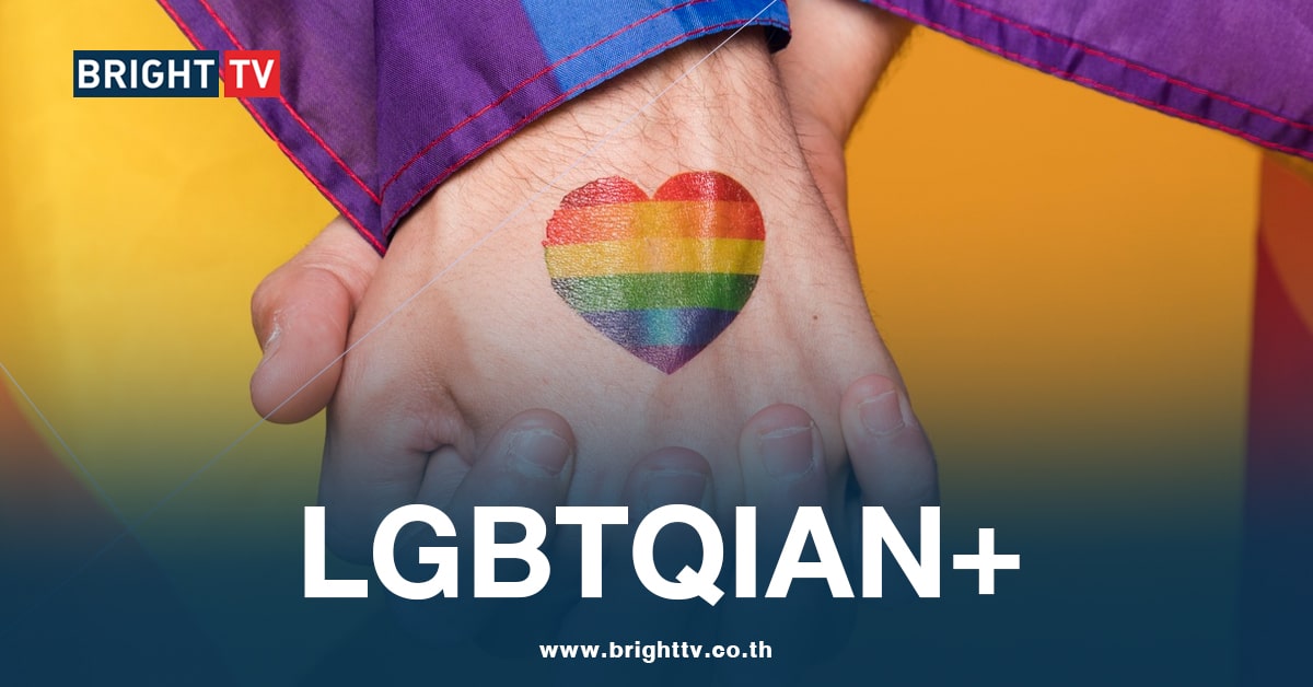 “LGBTQIAN+” มีความหมายว่าอย่างไร? เข้าใจความหลากหลายทางเพศให้มากขึ้น