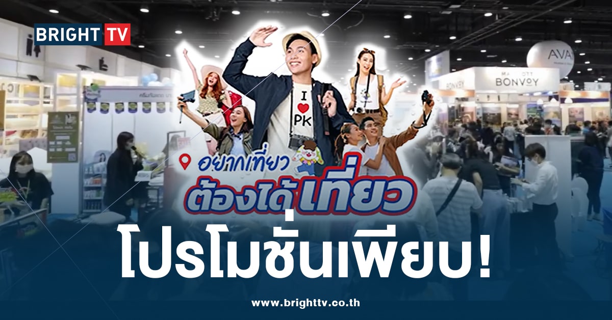 เตรียมลุย! งานไทยเที่ยวไทย 27 – 30 มิ.ย. 67 @ไบเทคบางนา