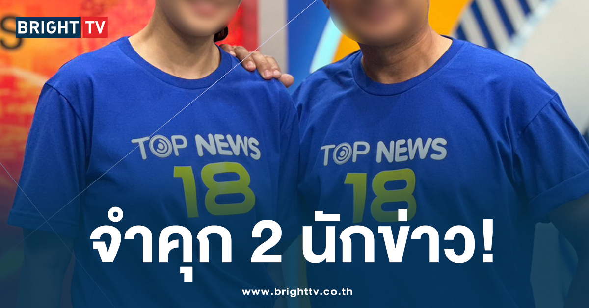 จำคุก 2 ผู้ประกาศข่าว “TOP บ่ายสาม” หลังเสนอข่าว อดีตสส.เพื่อไทย คลาดเคลื่อน