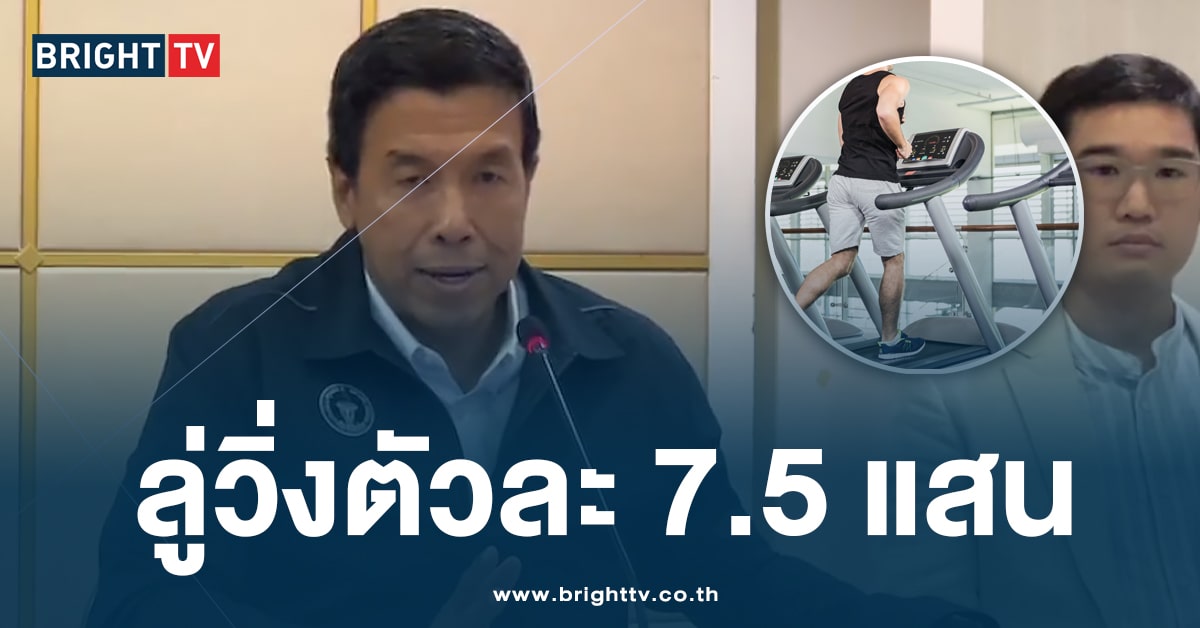 ‘ชัชชาติ’ แถลงปม เครื่องออกกำลังกาย ราคาสูงปี๊ด! เจอลู่วิ่งตัวละ 7.5 แสน