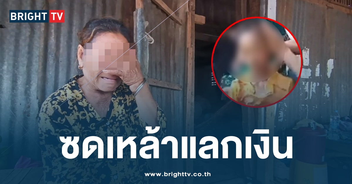 ช้ำใจ! ยายร้องไห้โฮ หลานสาววัย 13 ซดเหล้า แลกเงิน 1 พัน สุดท้ายถูกหามส่ง ICU