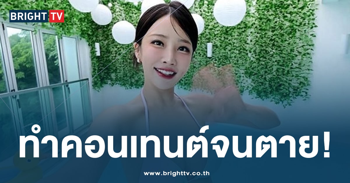 สลด! พบศพ ฮันซันวอล ดาว OnlyFans อดีตเกิร์ลกรุ๊ป ดับปริศนา