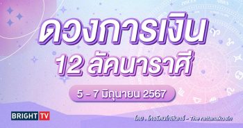 ดวงการเงิน มิถุนายน 2567-min