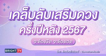 ดวงครึ่งปีหลัง 2567 เสริมดวงการเงิน-min (1)