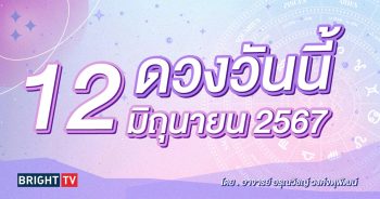 ดวงรายวัน ดวงวันนี้ 12 มิถุนายน 2567-min (1)