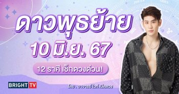 ดาวพุธย้ายราศี 10 มิถุนายน 2567-min (1)