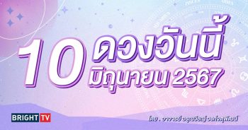 ดูดวงรายวัน ดวงวันนี้ 10 มิถุนายน 2567-min (1)